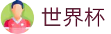 2026FIFA世界杯(World Cup2026)官方中文入口